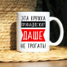 Кружка Даша 
